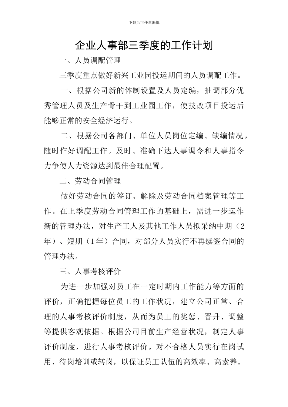 企业人事部三季度的工作计划_第1页