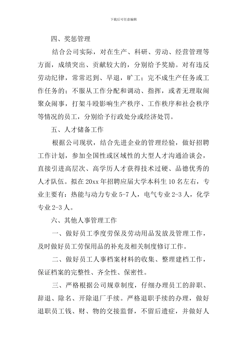 企业人事部三季度的工作计划_第2页