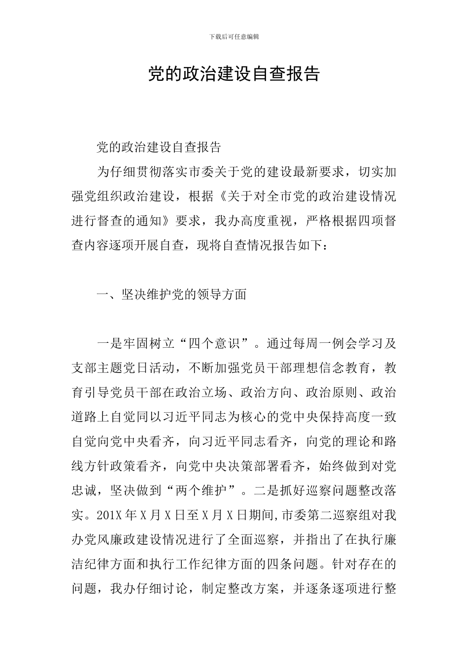 党的政治建设自查报告_第1页