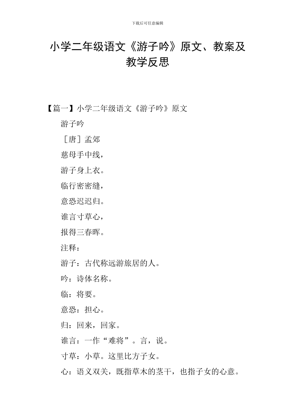 小学二年级语文《游子吟》原文、教案及教学反思_第1页