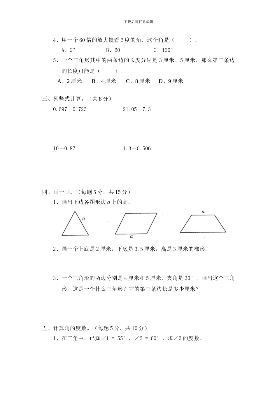 2024春北师大版数学四下第二单元《认识三角形和四边形》单元测试及答案_第2页