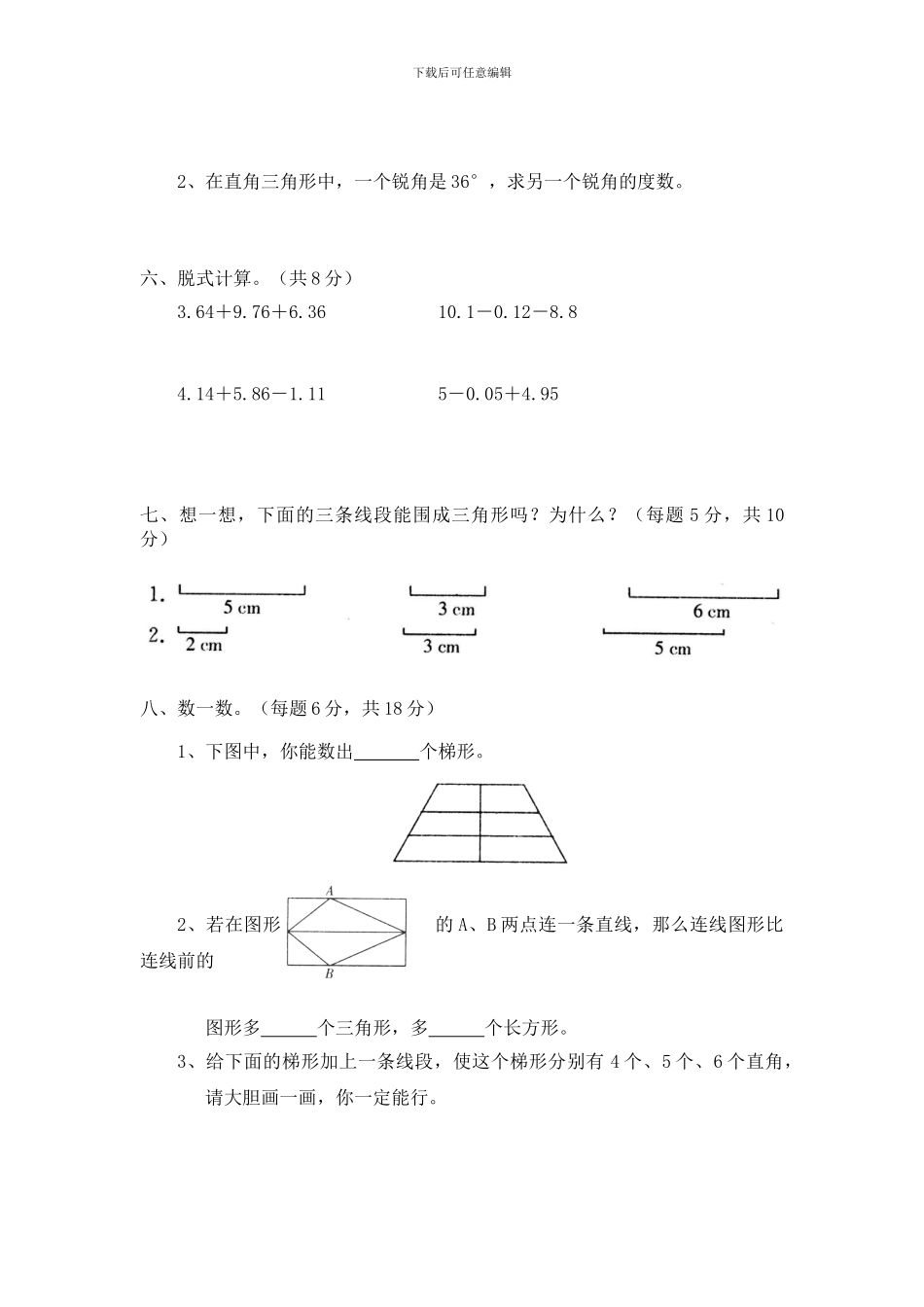 2024春北师大版数学四下第二单元《认识三角形和四边形》单元测试及答案_第3页