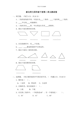 2024春北师大版数学四下第二单元《认识三角形和四边形》单元测试及答案