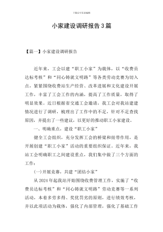 小家建设调研报告3篇
