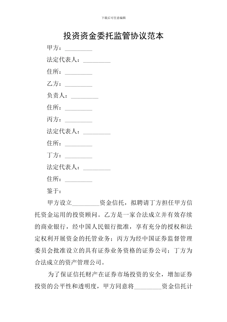 投资资金委托监管协议范本_第1页