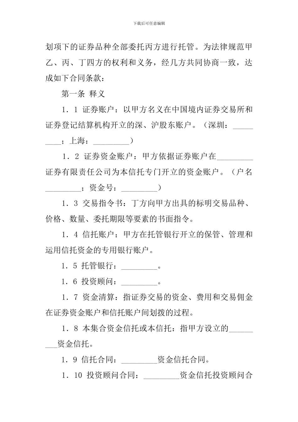 投资资金委托监管协议范本_第2页