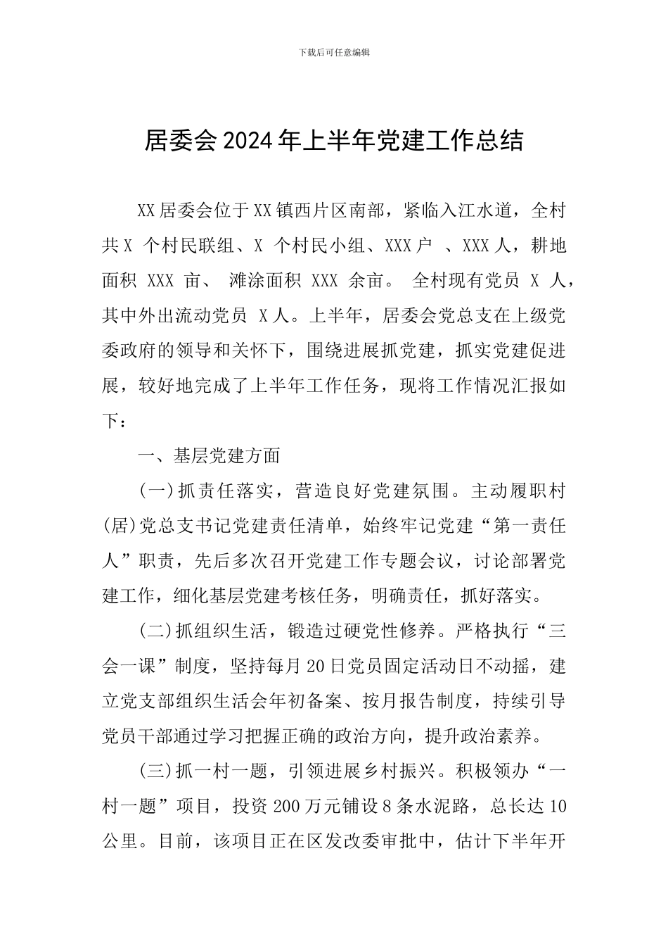 居委会2024年上半年党建工作总结_第1页