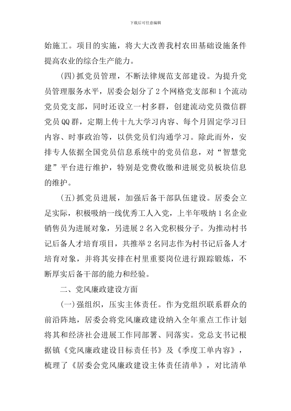 居委会2024年上半年党建工作总结_第2页