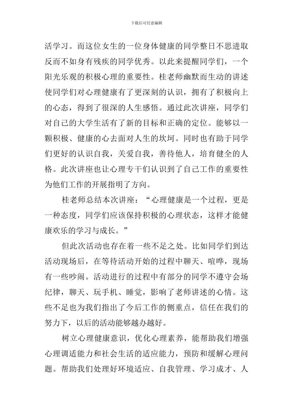 大学生心理健康教育讲座活动总结_第2页