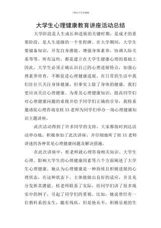 大学生心理健康教育讲座活动总结