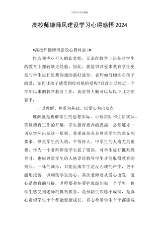 高校师德师风建设学习心得感悟2024
