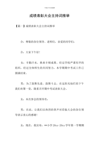 成绩表彰大会主持词推荐