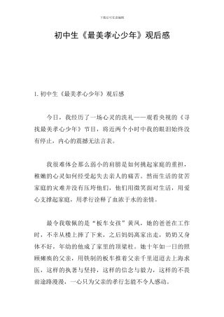 初中生《最美孝心少年》观后感