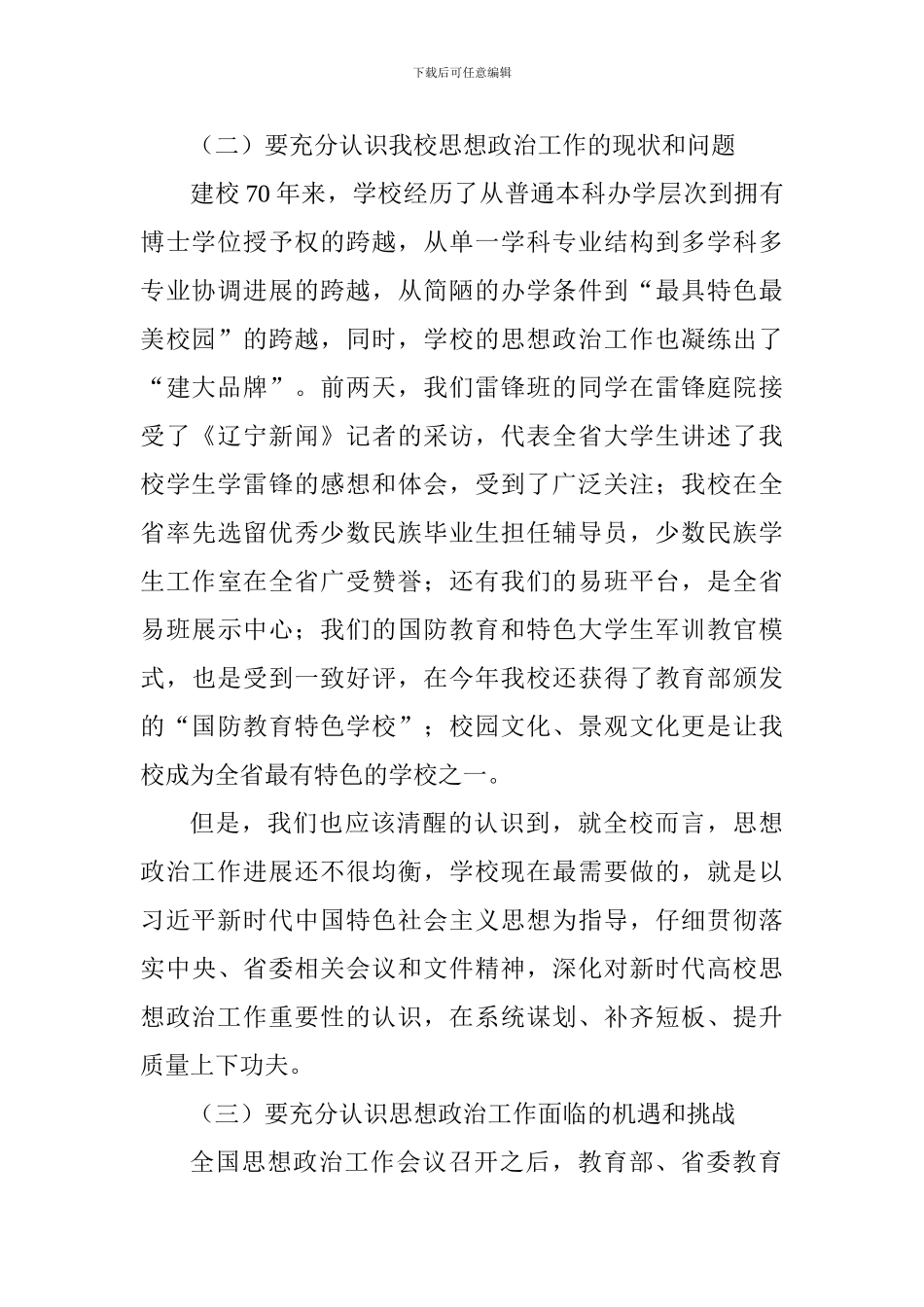 学校思想政治工作会议讲话稿_第2页