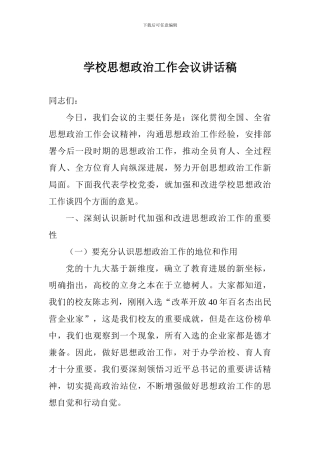 学校思想政治工作会议讲话稿