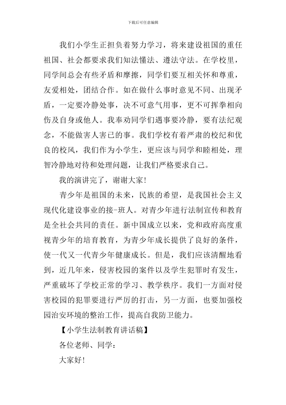 小学生法制教育会讲话稿_第2页