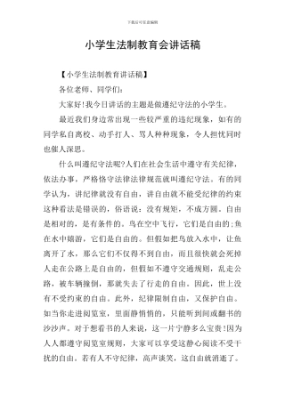 小学生法制教育会讲话稿