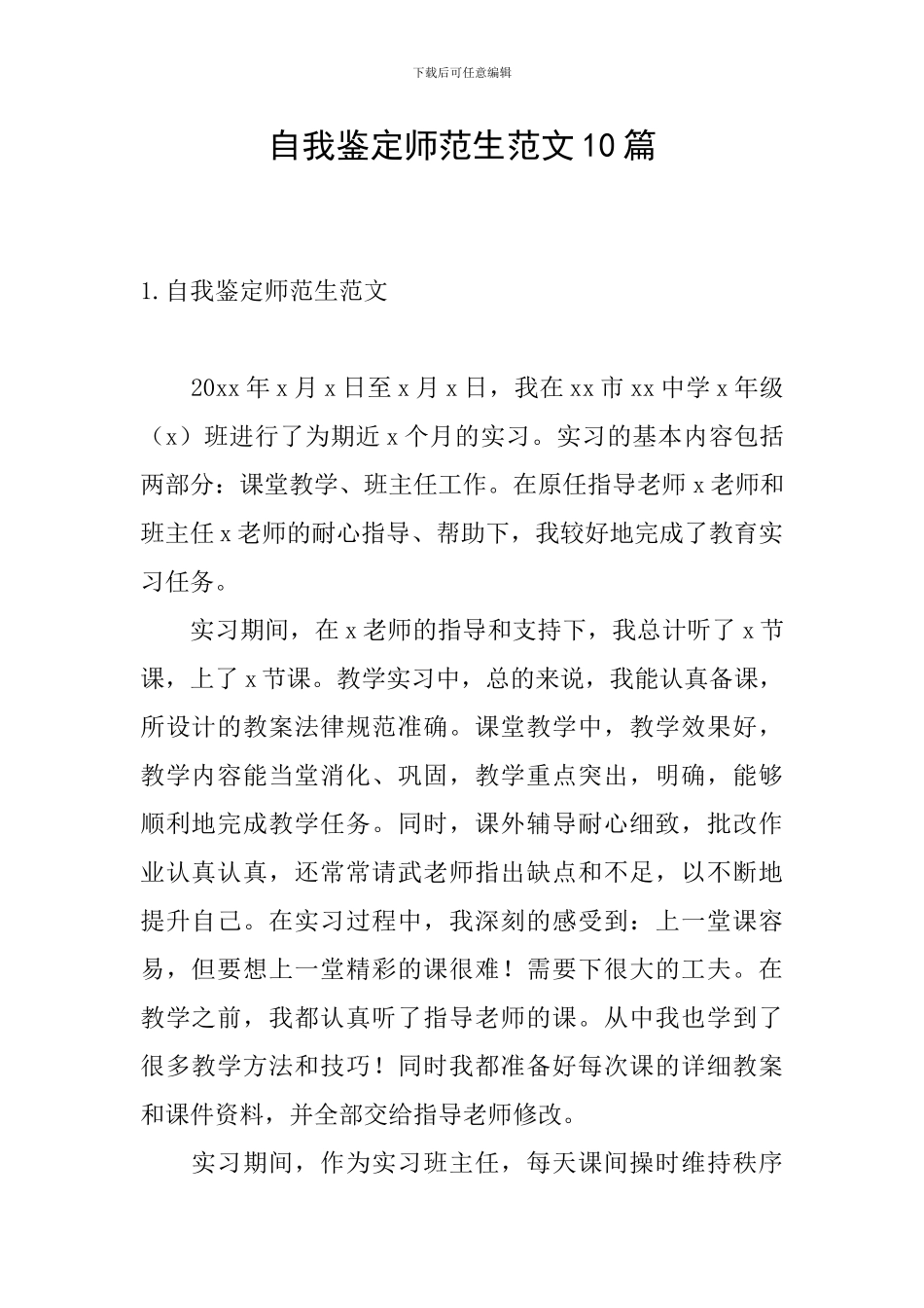 自我鉴定师范生范文10篇_第1页