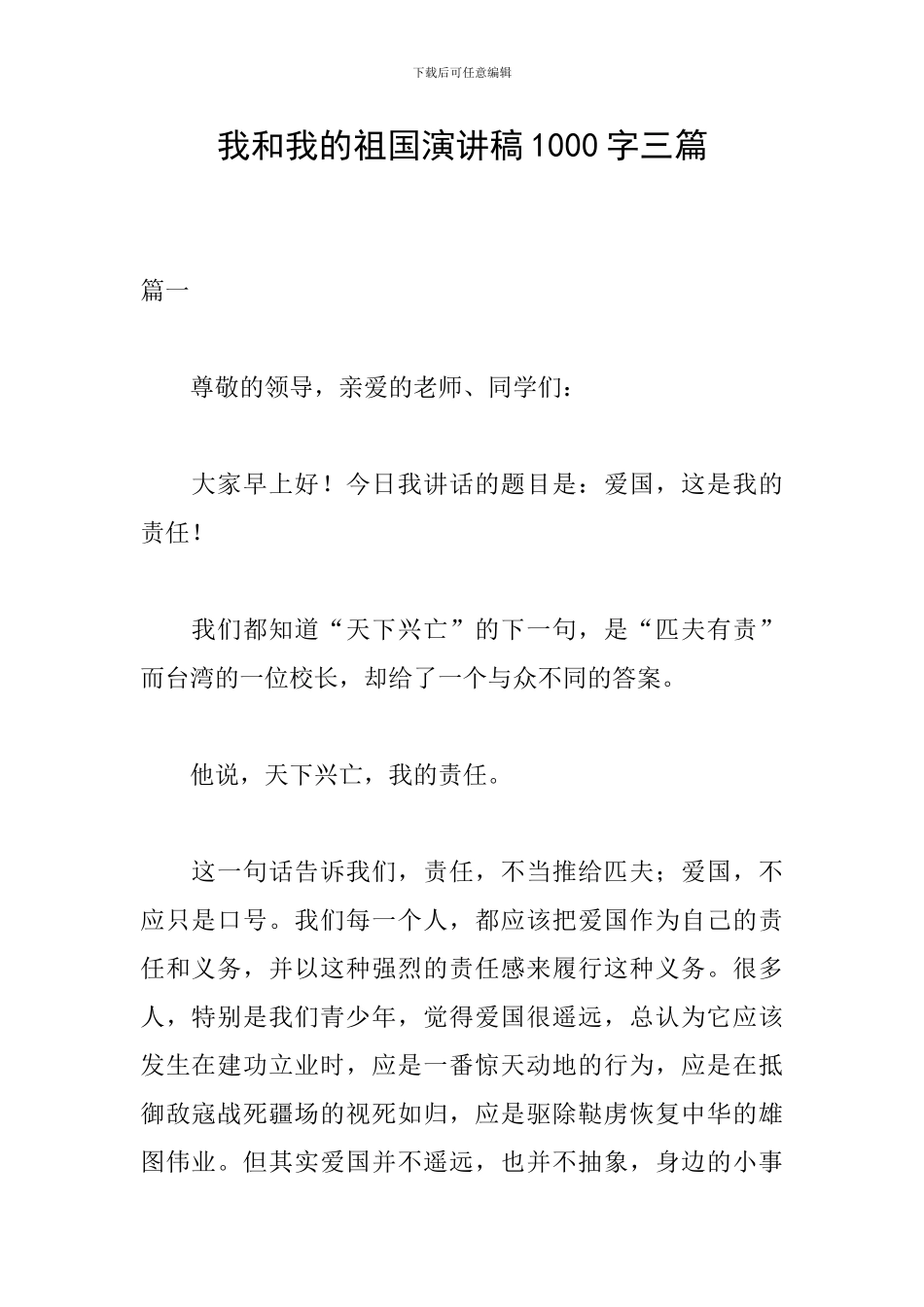 我和我的祖国演讲稿1000字三篇_第1页