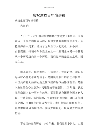 庆祝建党百年演讲稿