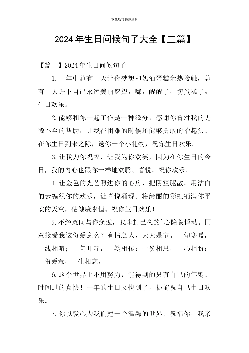 2024年生日问候句子大全_第1页