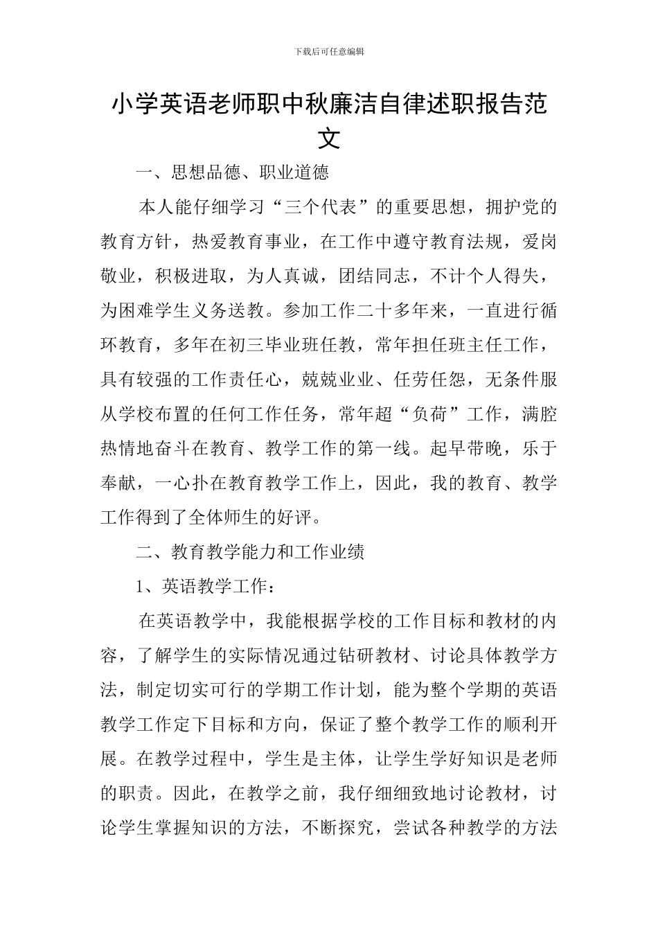 小学英语教师职中秋廉洁自律述职报告范文_第1页