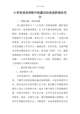 小学英语教师职中秋廉洁自律述职报告范文