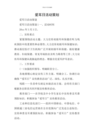 爱耳日活动策划