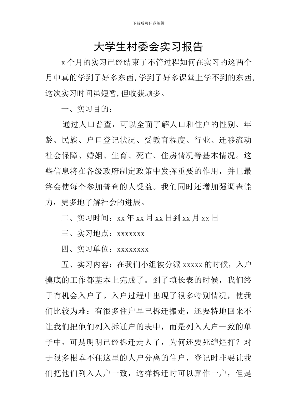 大学生村委会实习报告_第1页