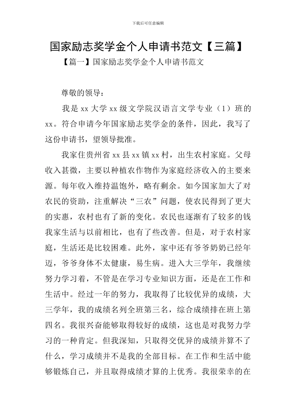 国家励志奖学金个人申请书范文_第1页
