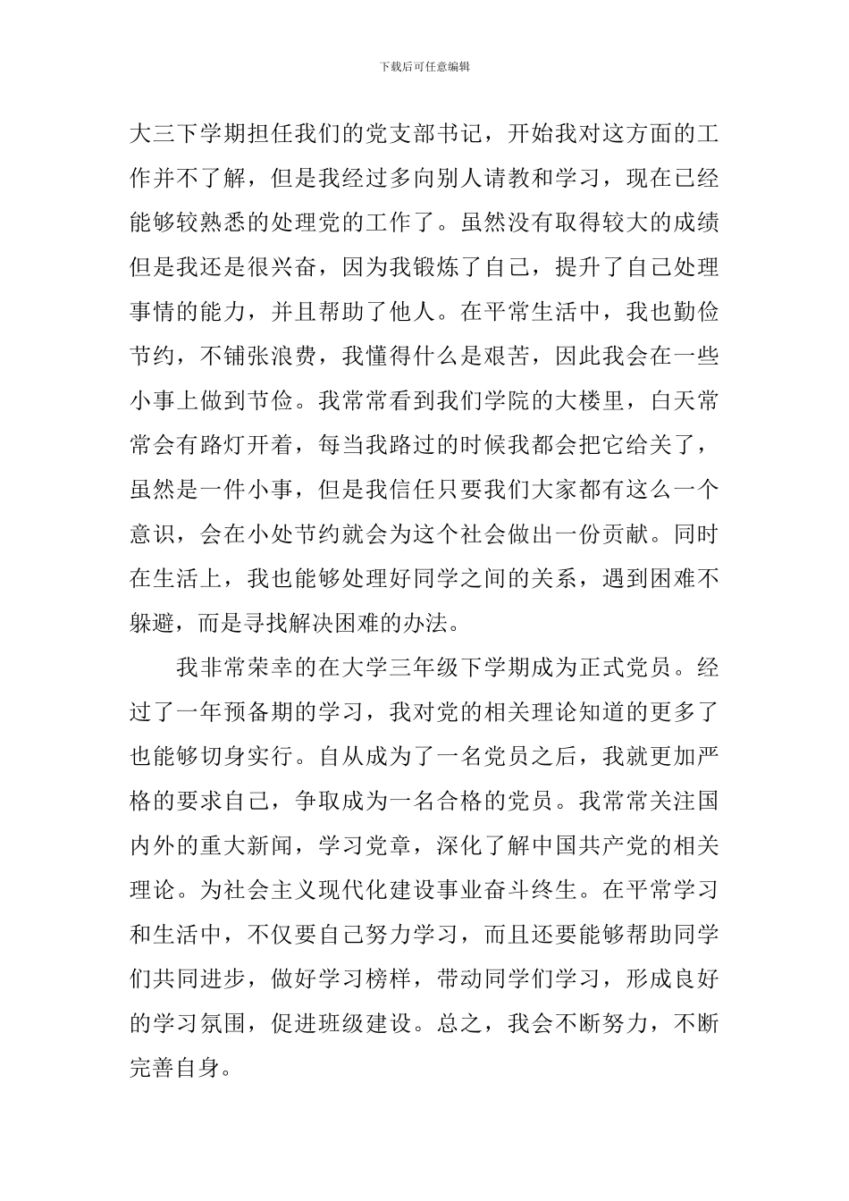 国家励志奖学金个人申请书范文_第2页