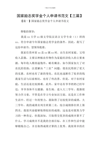国家励志奖学金个人申请书范文