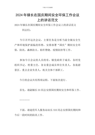 2024年镇长在国庆期间安全环保工作会议上的讲话范文