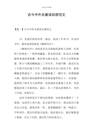 古今中外名著读后感范文