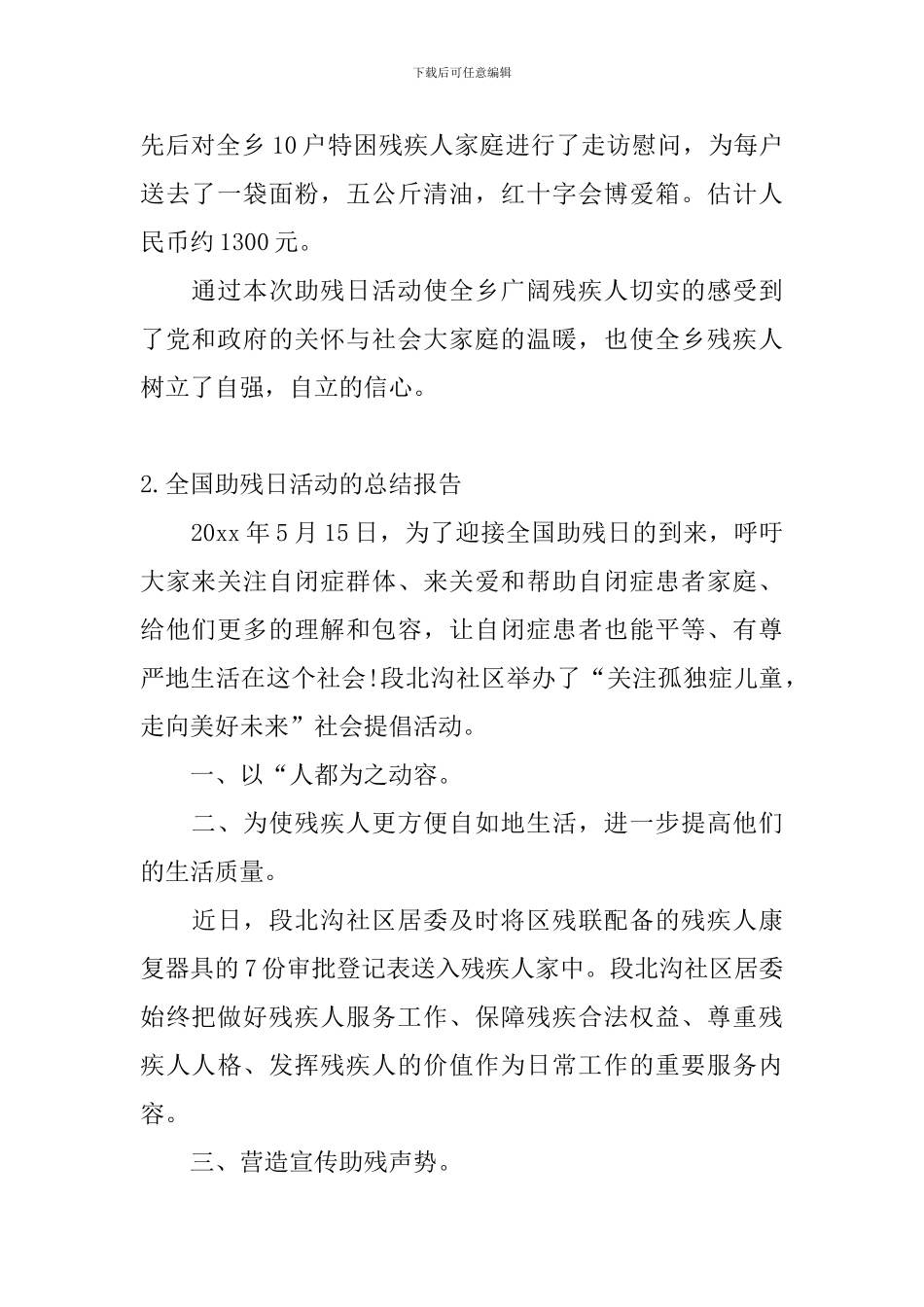 全国助残日活动的总结报告_第2页