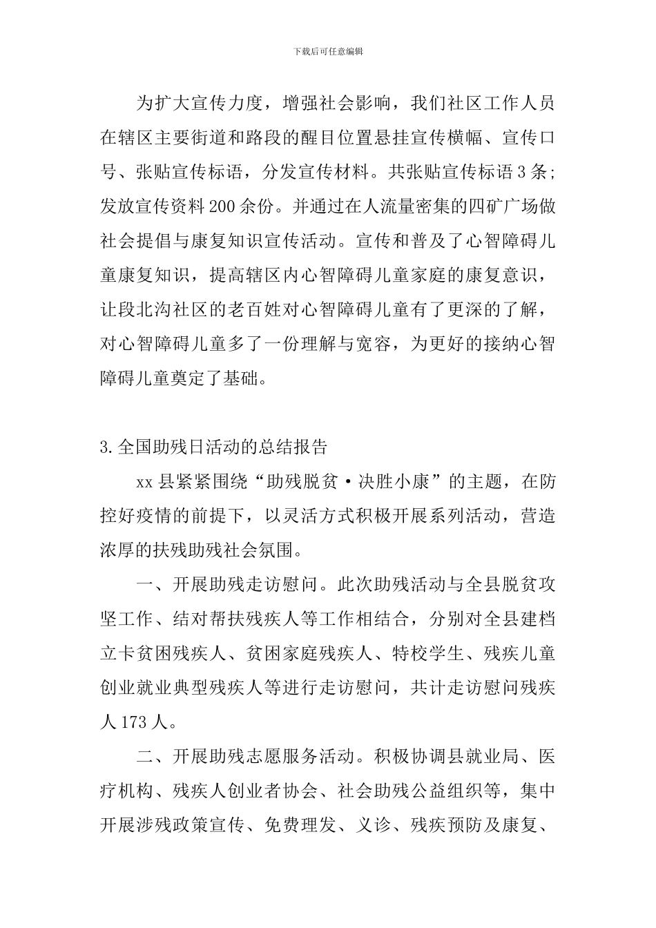 全国助残日活动的总结报告_第3页