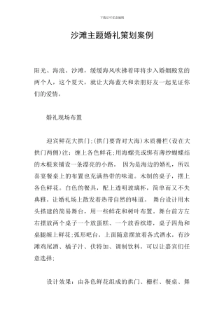 沙滩主题婚礼策划案例