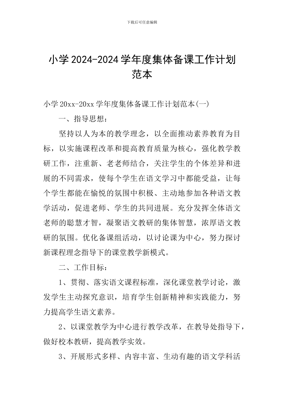 小学2024-2024学年度集体备课工作计划范本_第1页