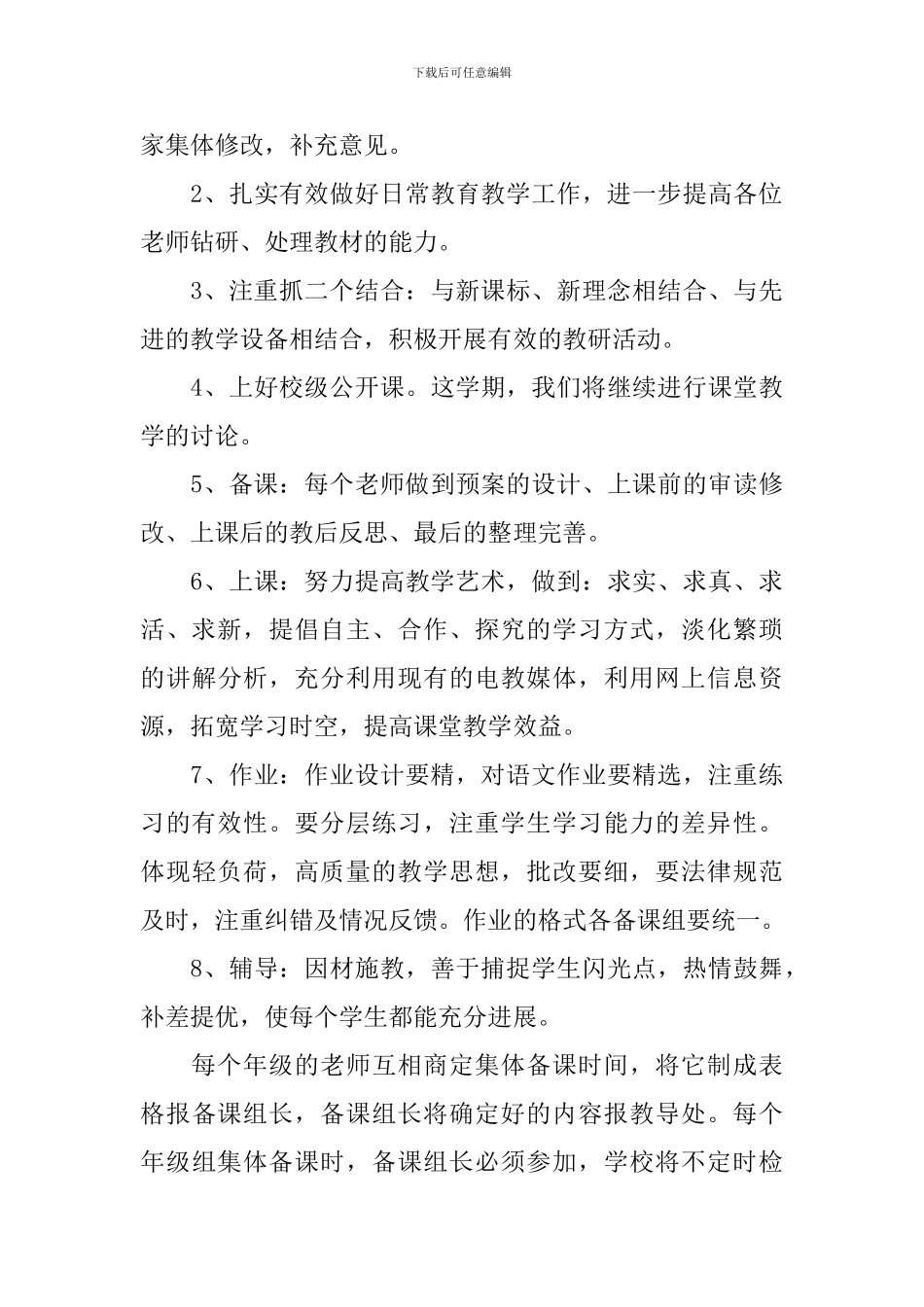 小学2024-2024学年度集体备课工作计划范本_第3页