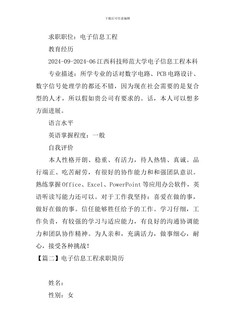 电子信息工程求职简历3篇_第2页