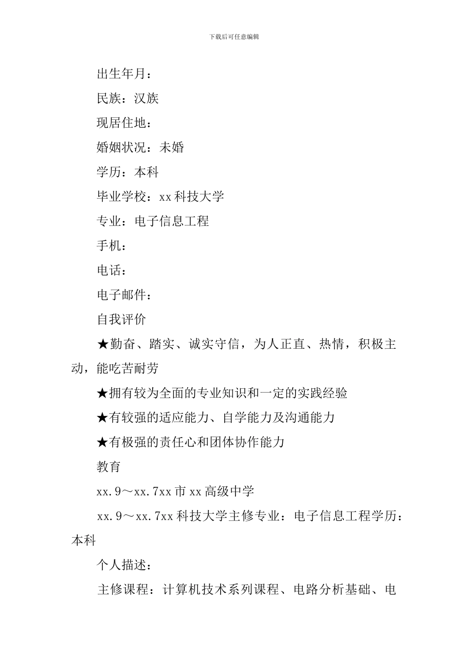 电子信息工程求职简历3篇_第3页