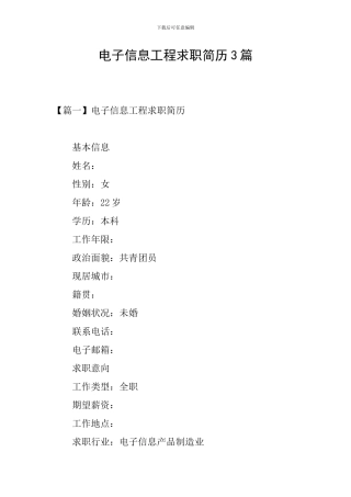 电子信息工程求职简历3篇
