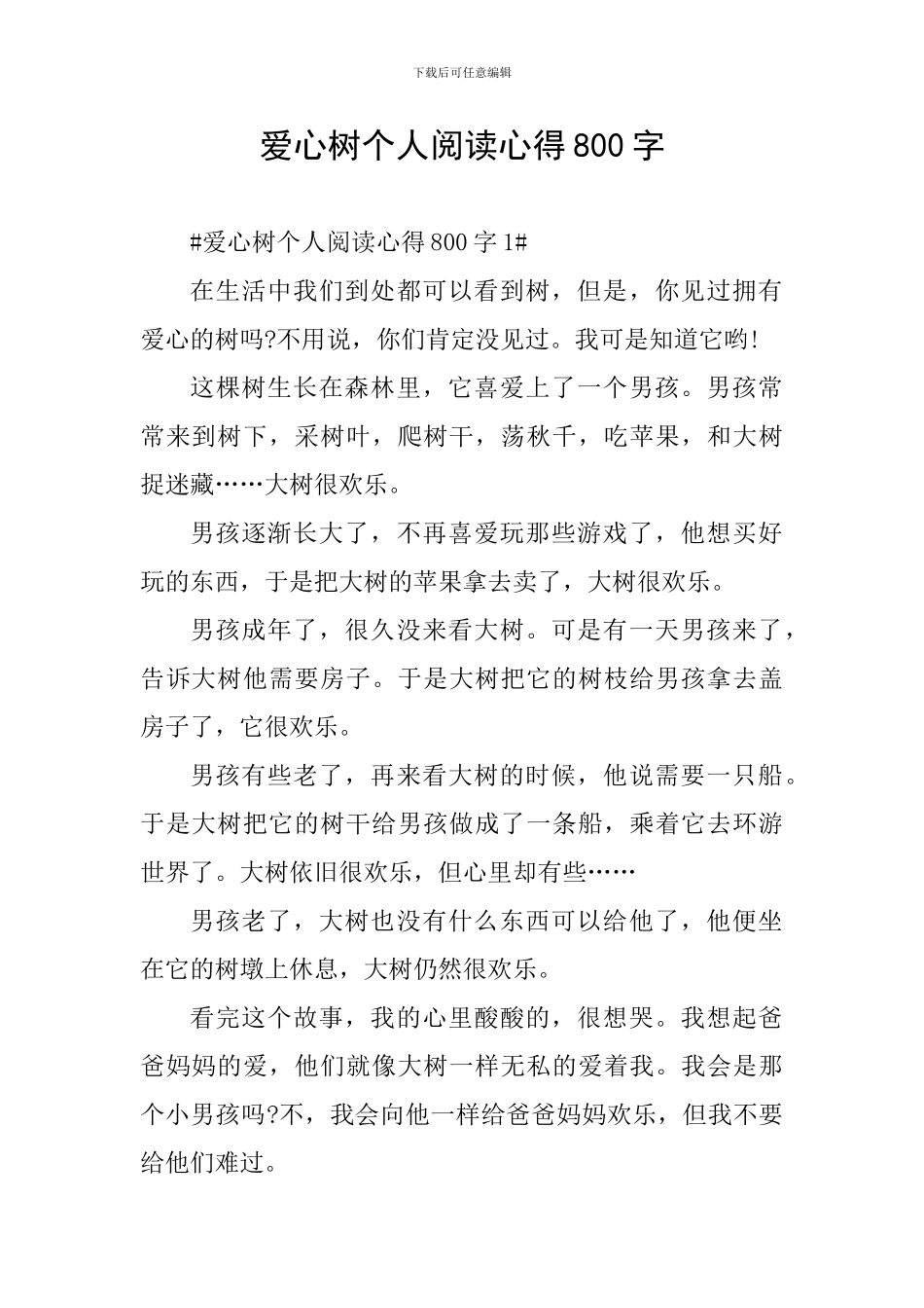 爱心树个人阅读心得800字_第1页