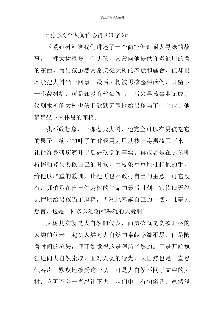 爱心树个人阅读心得800字_第2页