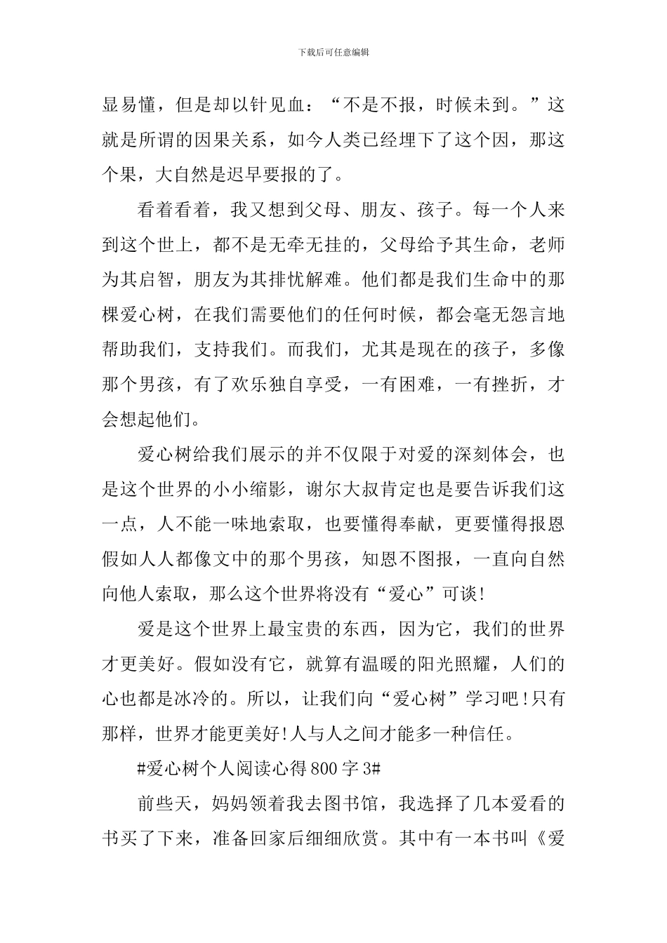 爱心树个人阅读心得800字_第3页