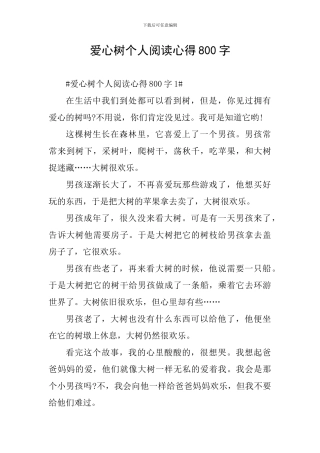 爱心树个人阅读心得800字