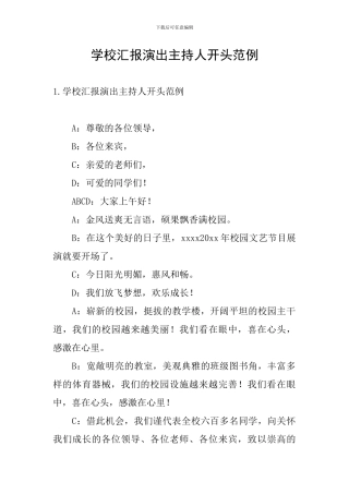 学校汇报演出主持人开头范例