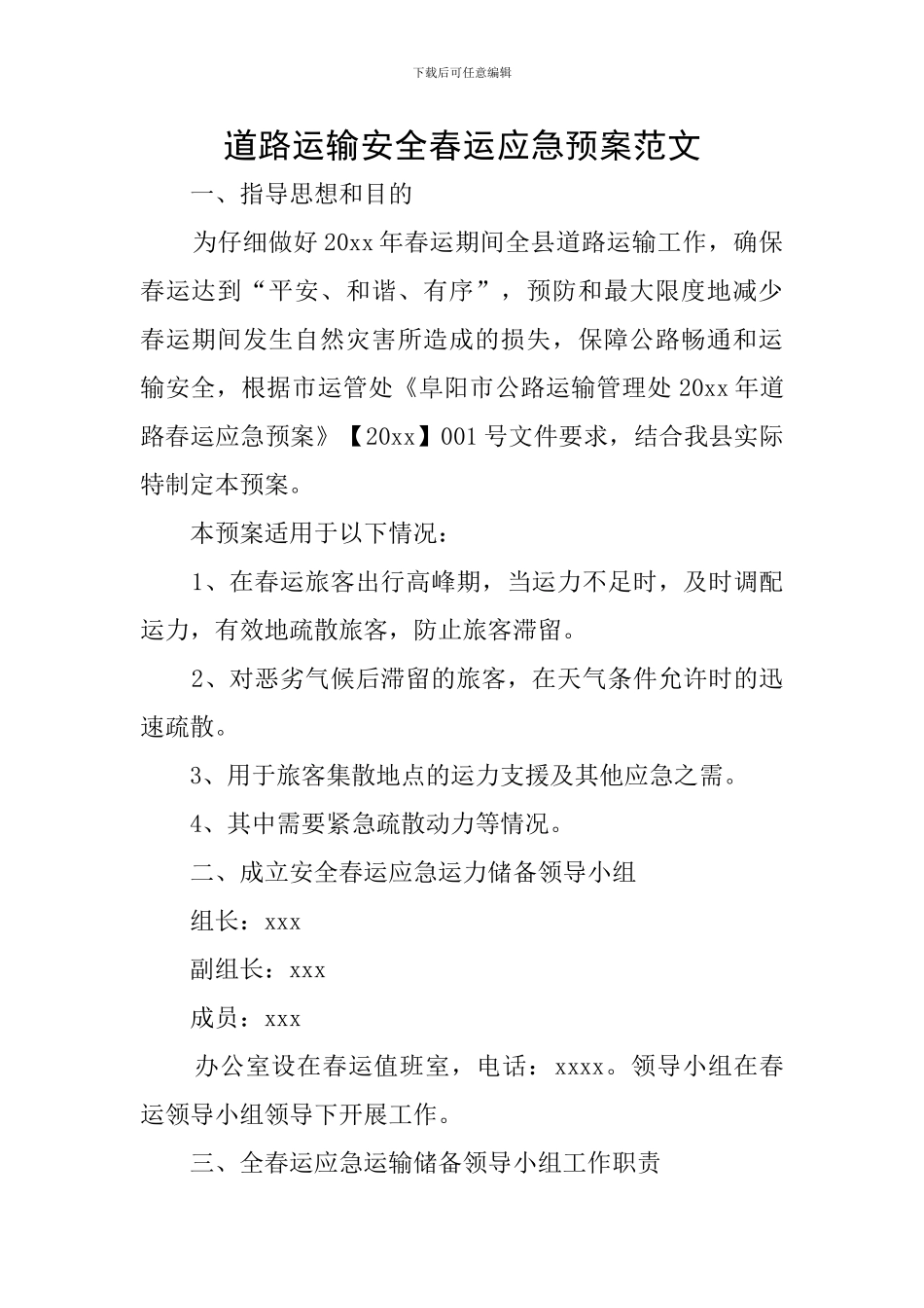 道路运输安全春运应急预案范文_第1页