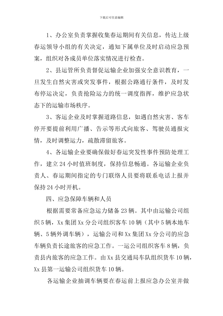 道路运输安全春运应急预案范文_第2页
