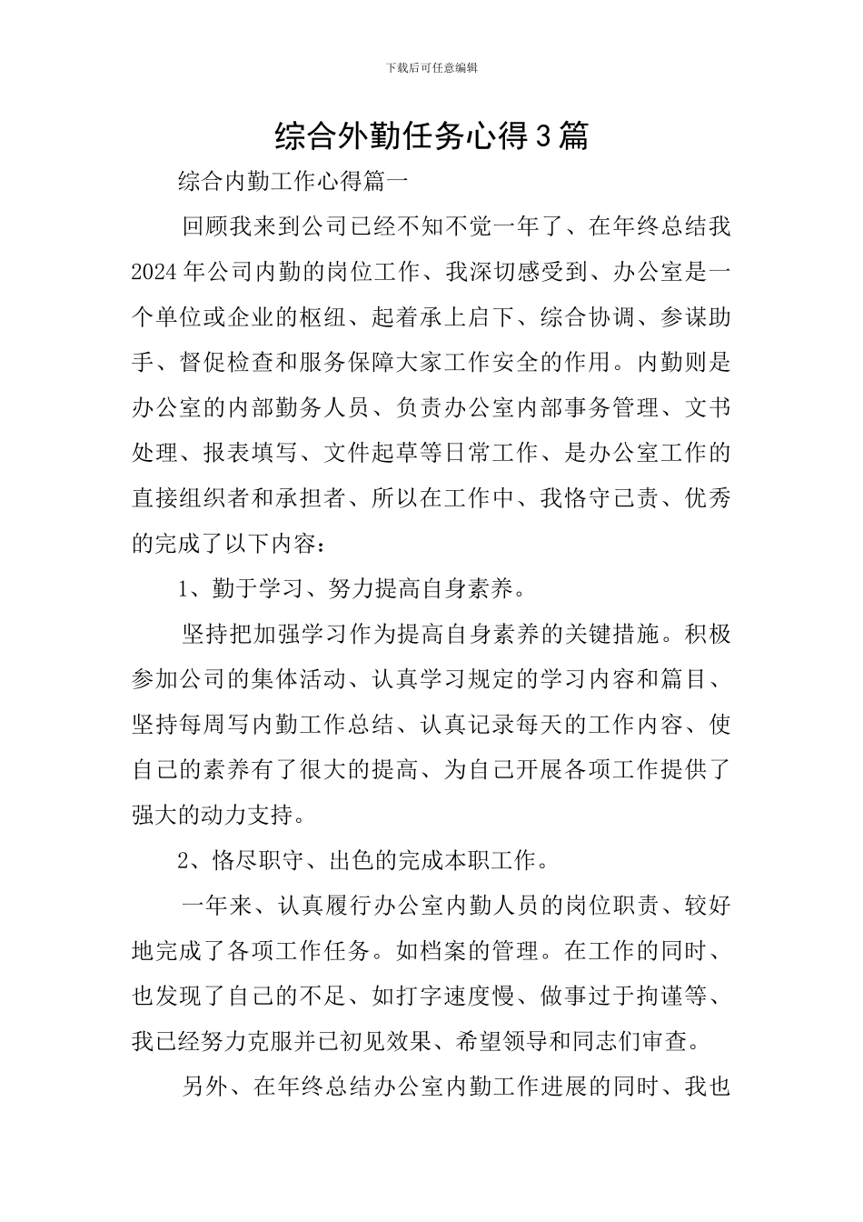 综合外勤任务心得3篇_第1页
